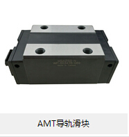 AMT導(dǎo)軌滑塊 論滾動(dòng)摩擦的優(yōu)勢(shì)所在！